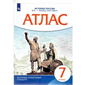 История России. XVI - конец XVII века. 7 класс. Атлас. Новое оформление. 2023. №91677. Просвещение XKN1844208