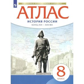 История России. Конец XVII - XVIII век. 8 класс. Атлас. Новое оформление. 2023. Просвещение XKN1739321