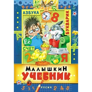 Малышкин учебник. Коллектив