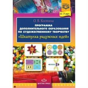 Программа доп.образования по художественному творчеству "Шкатулка радужных идей". 5 - 7 лет. Костина О.В.