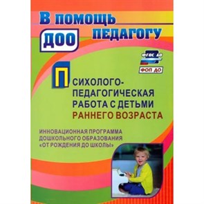 Психолого - педагогическая работа с детьми раннего возраста. Инновационная программа дошкольного образования "От рождения до школы". 4959ж. Пантелеева Н.Г. XKN1873789