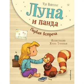 Луна и панда. Первая встреча/кн. 1. У.Вайгельт XKN1684349