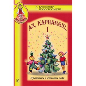 Ах, карнавал. Праздники в детском саду. Часть 1 + CD. Каплунова И.М.