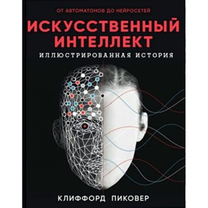 Искусственный интеллект. К.Пиковер XKN1698684