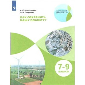 Как сохранить нашу планету? 7 - 9 классы. Учебное пособие. Алексашина И.Ю. Просвещение XKN1548689