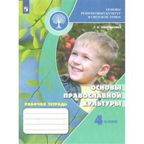 Основы религиозных культур и светской этики. Основы православной культуры. 4 класс. Рабочая тетрадь. 2021. Обернихина Г.А. Просвещение XKN1542393