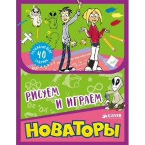 Новаторы.Рисуем и играем. XKN1286853