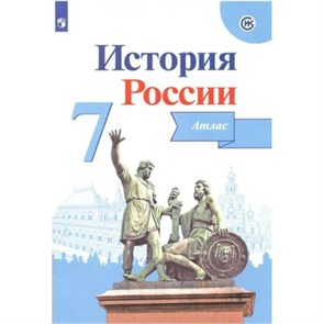 История России. 7 класс. Атлас. 2022. Курукин И.В. Просвещение XKN1282071