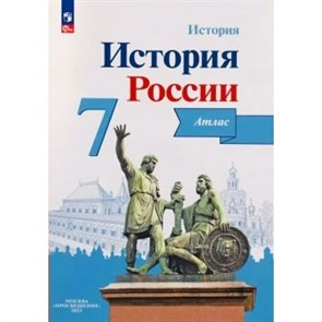 История России. 7 класс. Атлас. Новое оформление. 2023. Курукин И.В. Просвещение XKN1850013