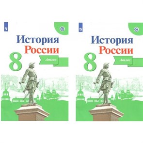 История России. 8 класс. Атлас. 2022. Курукин И.В. Просвещение XKN1337604