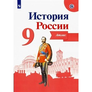 История России. 9 класс. Атлас. 2022. Тороп В.В. Просвещение XKN1545936