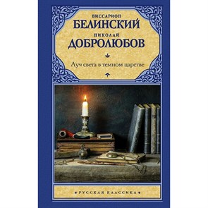 Луч света в темном царстве. Белинский В.Г. XKN1788067