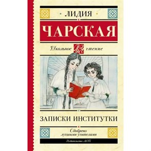 Записки институтки. Чарская Л.А. XKN1202349