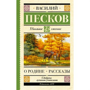 Родине. Рассказы. Песков В.М. XKN1852205