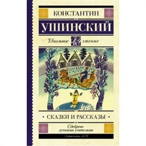 Сказки и рассказы. Ушинский К.Д. XKN1540562