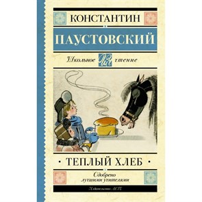 Теплый хлеб. Паустовский К.Г. XKN1200659