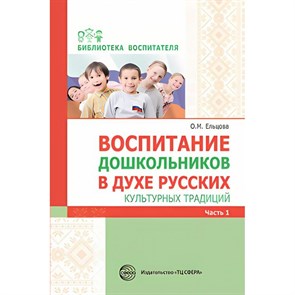 Воспитание дошкольников в духе русских культурных традиций. Ельцова О.М. XKN1876849