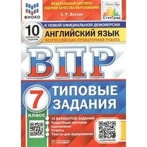 ВПР. Английский язык. 7 класс. Типовые задания. 10 вариантов заданий. Подробные критерии оценивания. Ответы. Тексты для аудирования. ФИОКО. Проверочные работы. Ватсон Е.Р. Экзамен XKN1568499