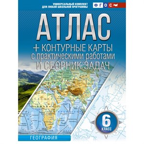 География. 6 класс. Атлас + контурные карты с практическими работами и сборник задач. Россия в новых границах. 2023. Атлас с контурными картами. Крылова О.В. АСТ XKN1837185