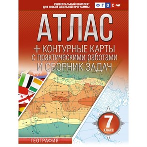 География. 7 класс. Атлас + контурные карты с практическими работами и сборник задач. Россия в новых границах. 2023. Атлас с контурными картами. Крылова О.В. АСТ XKN1837187