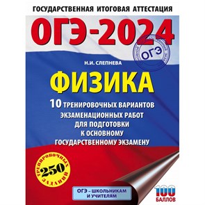 ОГЭ 2024. Физика. 10 тренировочных вариантов экзаменационных работ для подготовки к основному государственному экзамену. Тренажер. Слепнева Н.И. АСТ XKN1843560