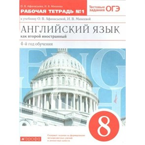 Английский язык как второй иностранный. 8 класс. Рабочая тетрадь № 1. 4 - й год обучения. 2021. Афанасьева О.В. Дрофа XKN1671381