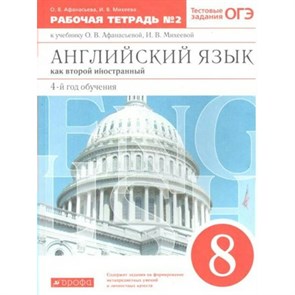 Английский язык как второй иностранный. 8 класс. Рабочая тетрадь № 2. 4 - й год обучения. 2021. Афанасьева О.В. Дрофа XKN1671401