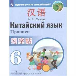 Китайский язык. 6 класс. Прописи. Второй иностранный язык. Пропись. Сизова А.А. Просвещение XKN1548688