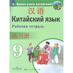 Китайский язык. 9 класс. Рабочая тетрадь. Второй иностранный язык. 2020. Сизова А.А. Просвещение XKN1562928