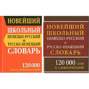 Новейший школьный немецко - русский и русско - немецкий словарь. 120 000 слов и словосочетаний. Васильев В.П. XKN1449161