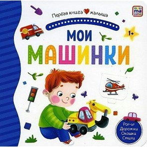 Мои машинки. Поп - ап. Дорожки. Окошки. Стишки. XKN1836901