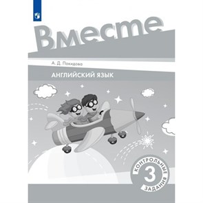 Английский язык. 3 класс. Контрольные задания. Контрольные работы. Покидова А.Д. Просвещение XKN1792230