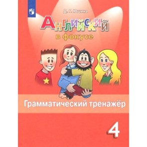 Английский язык. 4 класс. Грамматический тренажер. Тренажер. Юшина Д.Г. Просвещение XKN1466588