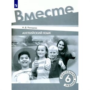 Английский язык. 6 класс. Контрольные задания. Контрольные работы. Покидова А.Д. Просвещение XKN1792637