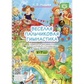 Веселая пальчиковая гимнастика. Упражнения для развития мелкой моторикии координации речи с движением. 4 - 7 лет. Нищева Н.В.