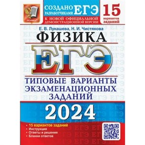 ЕГЭ 2024. Физика. Типовые варианты экзаменационных заданий. 15 вариантов. Тесты. Лукашева Е.В. Экзамен XKN1851893