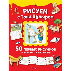 Рисуем с Тони Вульфом. 50 первых рисунков от простого к сложному. Т. Вульф