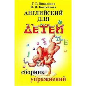 Английский для детей. Сборник упражнений. Николенко Т.Г. XKN1096505