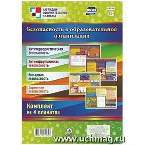 Безопасность в образовательной организации. Комплект из 4 плакатов. КПЛ - 98.