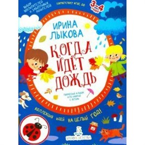 Когда идет дождь. Творческий альбом для занятий с детьми 3 - 4 лет. Лыкова И.А.