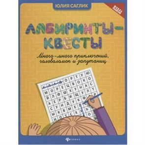 Лабиринты - квесты: много - много приключений, головоломок и запутаниц. Ю.Саглик XKN1736627