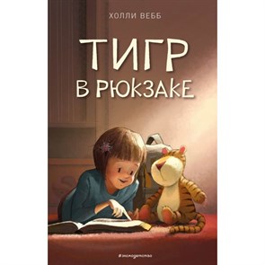 Тигр в рюкзаке. Х. Вебб XKN1594752