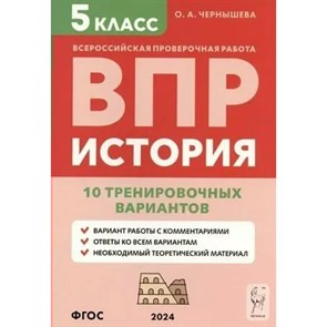 ВПР. История. 5 класс. 10 тренировочных вариантов. Проверочные работы. Чернышева О.А. Легион XKN1880065