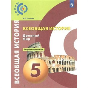 Всеобщая история. Древний мир. 5 класс. Тетрадь - тренажер. Тренажер. Уколова И.Е. Просвещение XKN1547645