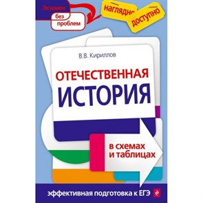 Отечественная история в схемах и таблицах. Справочник. Кириллов В.В. Эксмо XKN706010