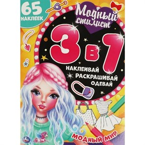 Модный стилист. 3 в 1. Наклеивай, раскрашивай, одевай. Модный мир. 65 наклеек.