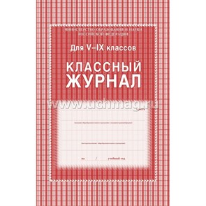 Журнал для 5-9 классов А4 тв.обл.офс. 84л.