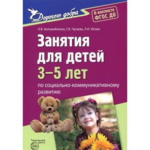 Занятия для детей 3 - 5 лет по социально - коммуникативному развитию. Коломийченко Л.В. XKN1155828