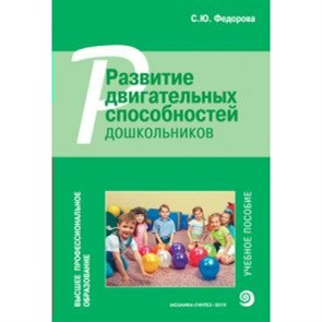 Развитие двигательных способностей дошкольников. Федорова С.Ю.