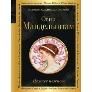 Нежнее нежного. Мандельштам О.Э. XKN1575582